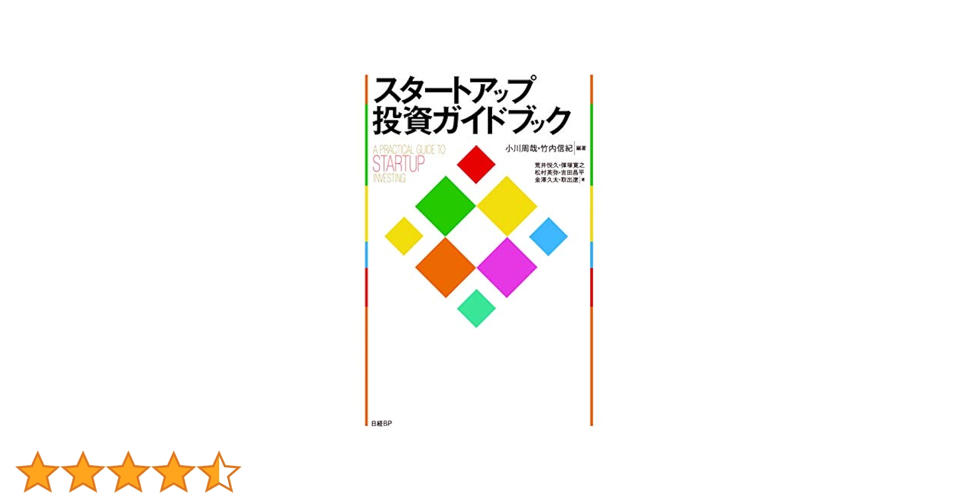 スタートアップ投資ガイドブック   /日経ＢＰ/小川周哉（単行本） スタートアップ投資ガイドブック | 小川 周哉, 竹内 信記, 荒井